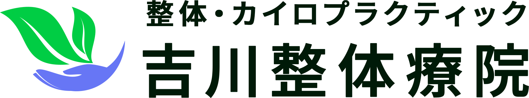 吉川整体療院